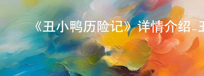 陈宝琦的动漫综艺大全,《丑小鸭历险记》详情介绍_丑小鸭历险记HD国语在线观看_丑小鸭历险记迅雷下载_国漫